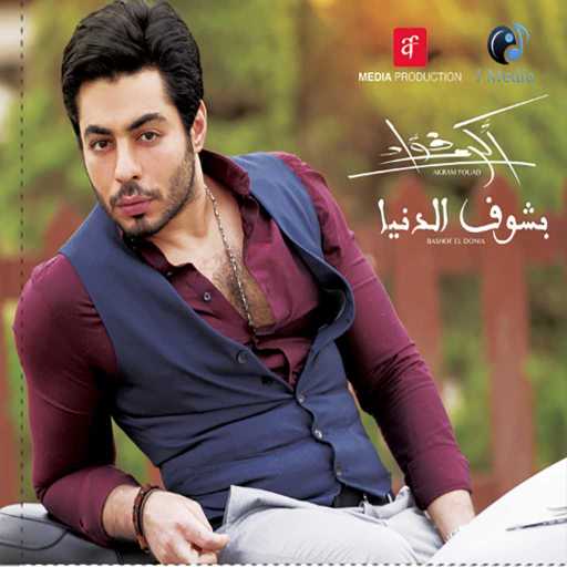 كلمات اغنية اكرم فؤاد – ايامي معاكي مكتوبة