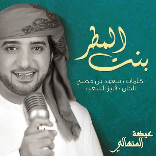 كلمات اغنية عيضة المنهالي – بنت المطر مكتوبة