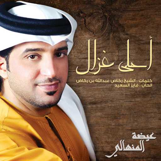 كلمات اغنية عيضة المنهالي – أحلى غزال مكتوبة