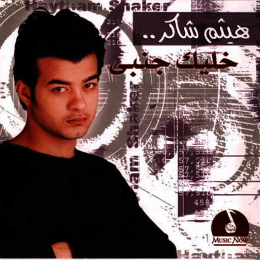 كلمات اغنية هيثم شاكر – مقولتش بحبك مكتوبة