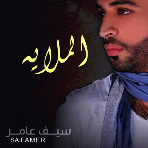 كلمات اغنية سيف عامر – الملايه مكتوبة