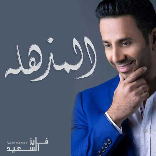 كلمات اغنية فايز السعيد – المذهله مكتوبة