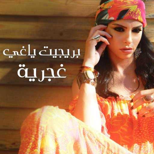كلمات اغنية بريجيت ياغي – غجرية مكتوبة
