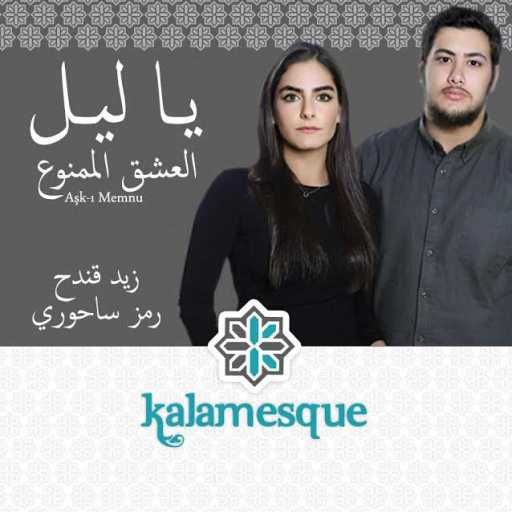كلمات اغنية كلامِسك – يا ليل – كلامِسك مع زيد قندح ورمز ساحوري مكتوبة