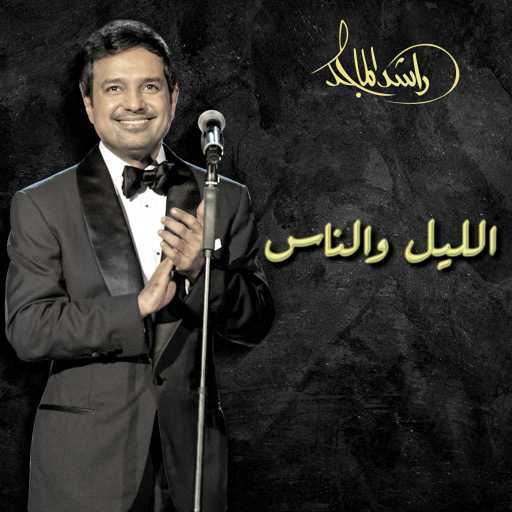 كلمات اغنية راشد الماجد – الليل و الناس مكتوبة