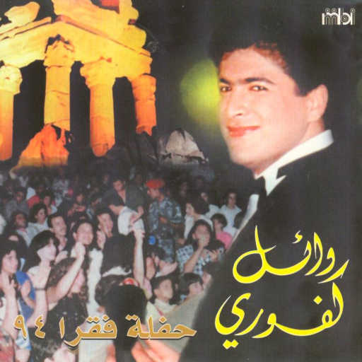 كلمات اغنية وائل كفوري – ليل ورعد وبرد وريح مكتوبة