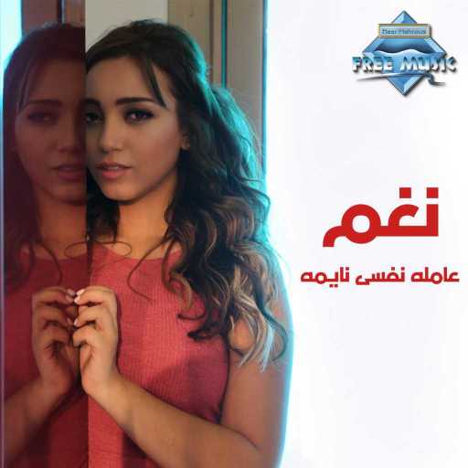 كلمات اغنية نغم صالح – عاملة نفسي نايمة مكتوبة