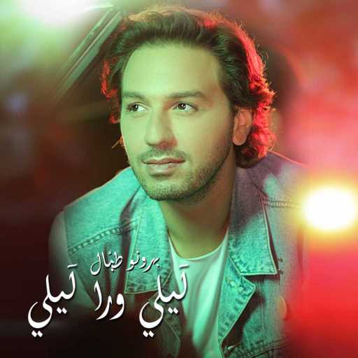 كلمات اغنية برونو طبال – ليلي ورا ليلي مكتوبة