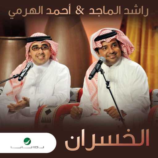 كلمات اغنية راشد الماجد و أحمد الهرمي – الخسران مكتوبة