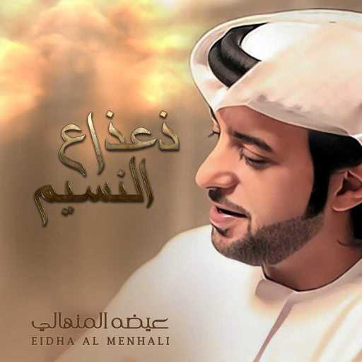 كلمات اغنية عيضة المنهالي – ذعذاع النسيم مكتوبة