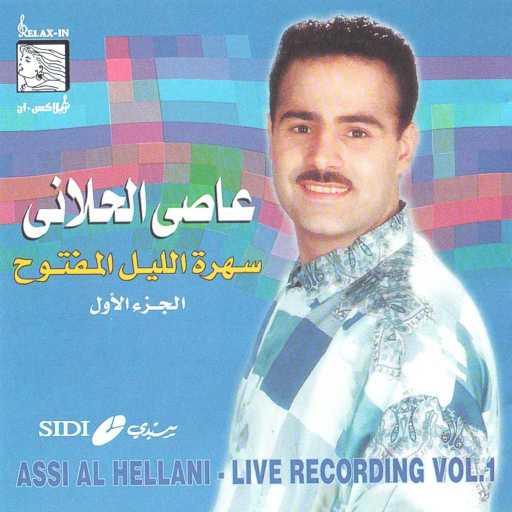 كلمات اغنية عاصي الحلاني – الدلعونا اللبنانية مكتوبة