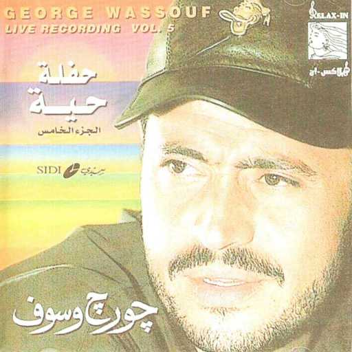 كلمات اغنية جورج وسوف – حب أيه مكتوبة