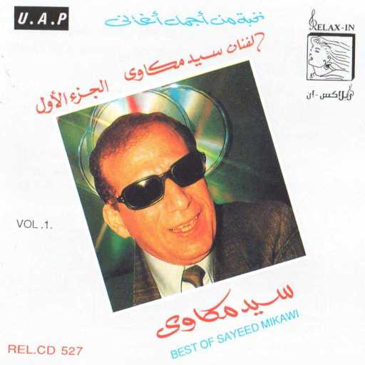 كلمات اغنية سيد مكاوى – ليلة مبارح مكتوبة