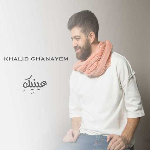 كلمات اغنية خالد غنايم – عينيك مكتوبة