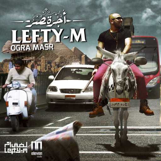 كلمات اغنية لفتي ام – القبطان مكتوبة