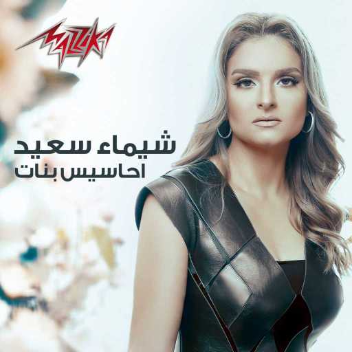 كلمات اغنية شيماء سعيد – احاسيس بنات مكتوبة