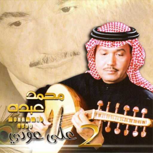 كلمات اغنية محمد عبده – على ما باس مكتوبة