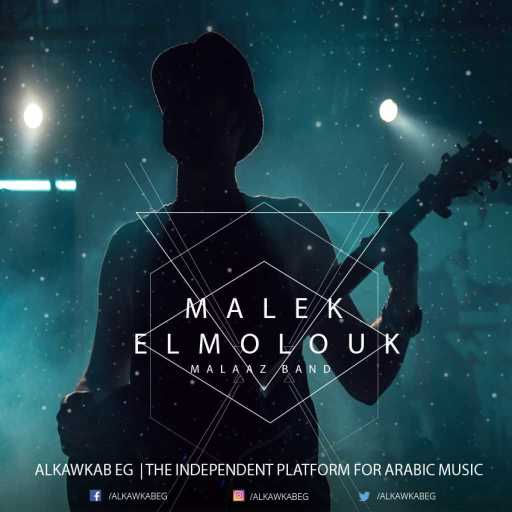 كلمات اغنية ملاذ – مللك الملوك مكتوبة