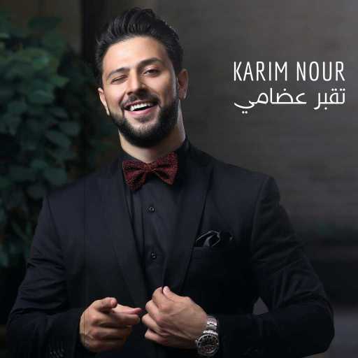 كلمات اغنية كريم نور – تقبر عضامي مكتوبة