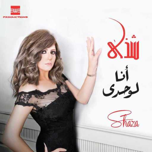 كلمات اغنية شذى – انا لوحدي مكتوبة