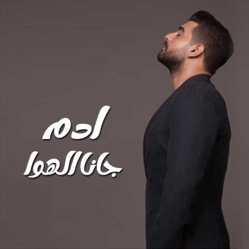 كلمات اغنية آدم – جانا الهوى مكتوبة