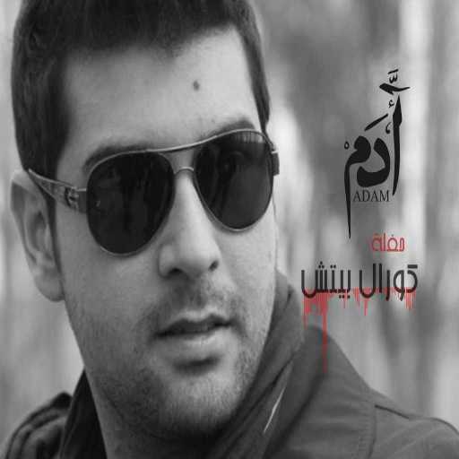 كلمات اغنية آدم – الوداع مكتوبة