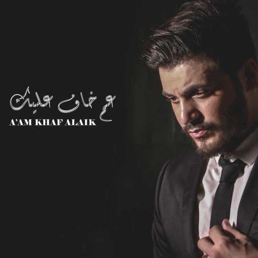 كلمات اغنية احمد عجمي – عم خاف عليك مكتوبة