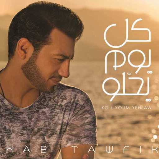 كلمات اغنية ايهاب توفيق – اللي كان يتخان مكتوبة