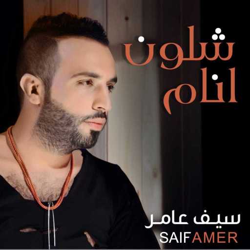 كلمات اغنية سيف عامر – شلون أنام مكتوبة