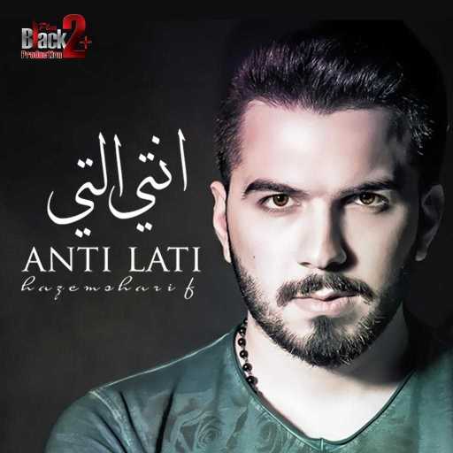 كلمات اغنية حازم شريف – أنتي التي مكتوبة