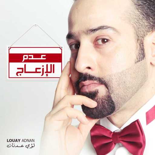 كلمات اغنية لؤي عدنان – أغلى وطن مكتوبة