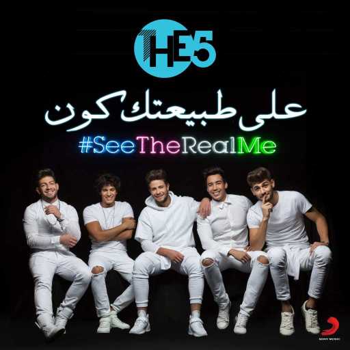 كلمات اغنية فريق ذا فايف‬‎ – على طبيعتك كون مكتوبة