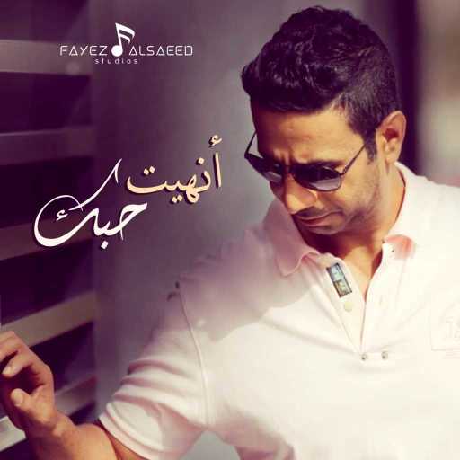 كلمات اغنية فايز السعيد – أنهيت حبك مكتوبة