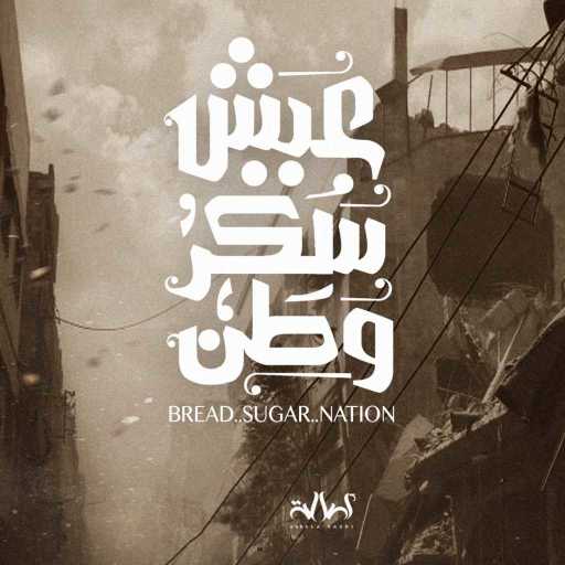 كلمات اغنية أصالة نصري – عيش…سكر…وطن (مع أحمد فهمي) مكتوبة