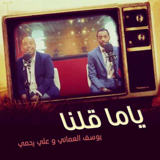 كلمات اغنية يوسف العماني – ياما قلنا مكتوبة
