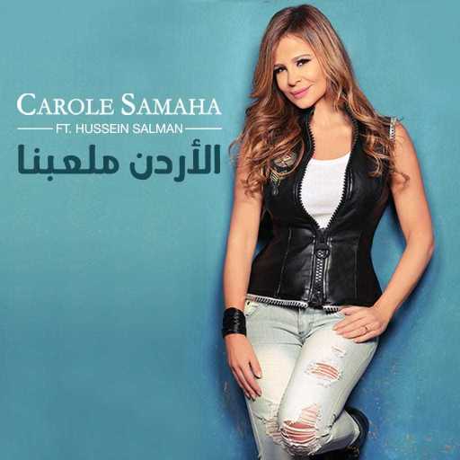 كلمات اغنية كارول سماحة – الأردن ملعبنا (مع حسين سلمان) مكتوبة