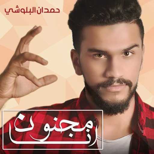 كلمات اغنية حمدان البلوشي – مجنون انا مكتوبة