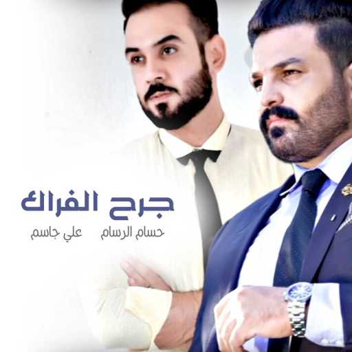 كلمات اغنية حسام الرسام – جرح الفراق مكتوبة