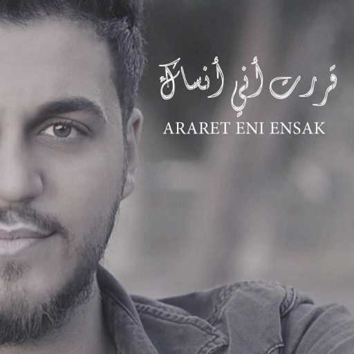 كلمات اغنية احمد عجمي – ( Piano Version )قررت اني انساك مكتوبة