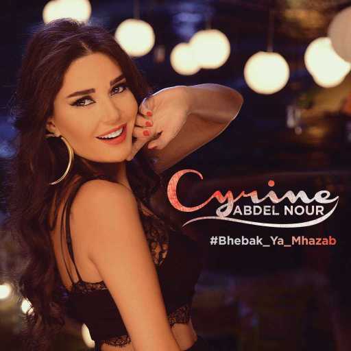 كلمات اغنية سيرين عبدالنور – بحبك يا مهذب مكتوبة