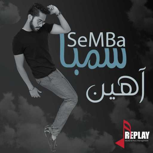 كلمات اغنية سمبا – اهين مكتوبة