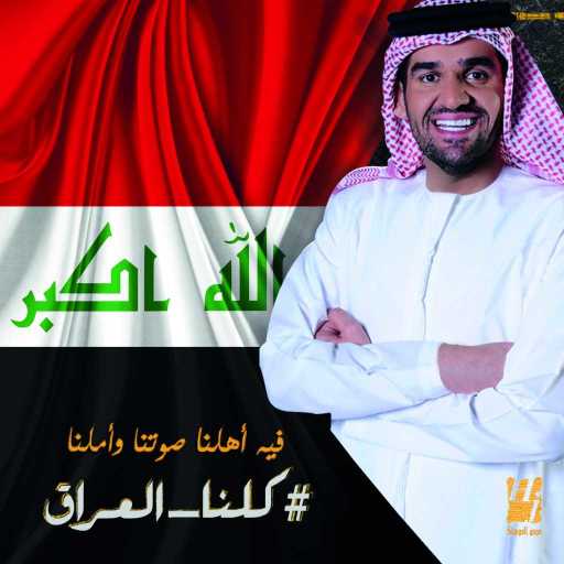 كلمات اغنية حسين الجسمي – كلنا العراق مكتوبة