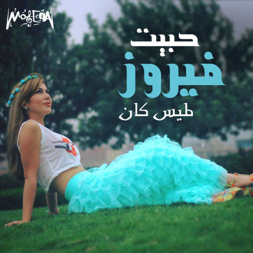 كلمات اغنية لميس كان – حبيت فيروز مكتوبة