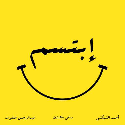 كلمات اغنية رامي بلازن – إبتسم مكتوبة