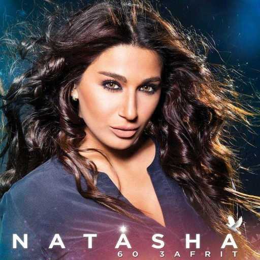 كلمات اغنية ناتاشا – تكذب عليه مكتوبة