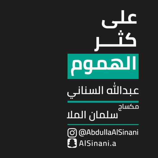 كلمات اغنية عبدالله السناني – على كثر الهموم مكتوبة