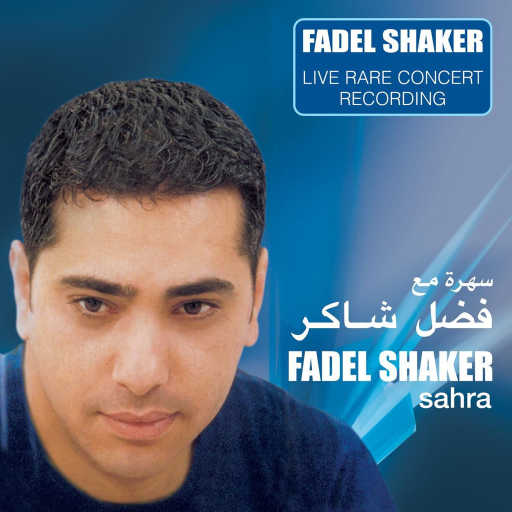 كلمات اغنية فضل شاكر – طاير يا هوا مكتوبة