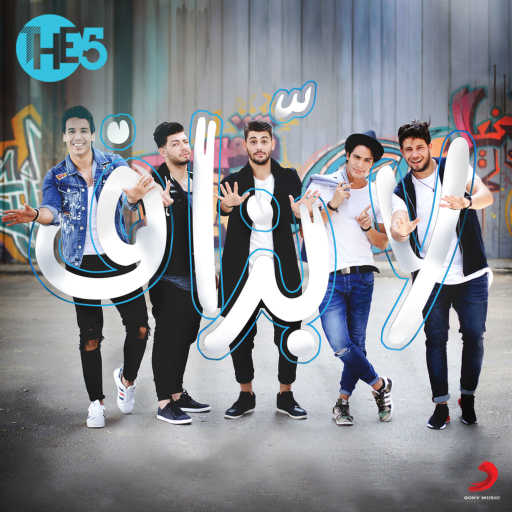 كلمات اغنية فريق ذا فايف‬‎ – لا بزاف مكتوبة