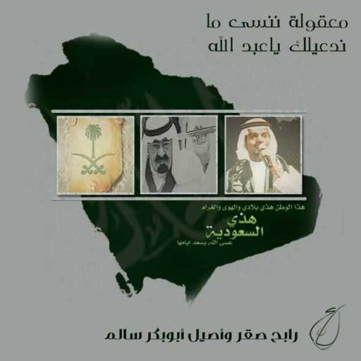 كلمات اغنية رابح صقر & أصيل أبوبكر – معقولة ننسى ما ندعيلك ياعبد الله مكتوبة