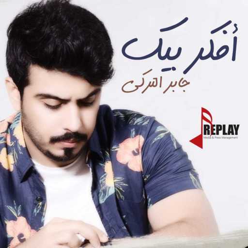 كلمات اغنية جابر التركي – أفكر بيك مكتوبة
